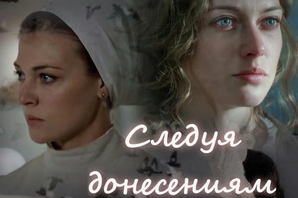 Следуя донесениям