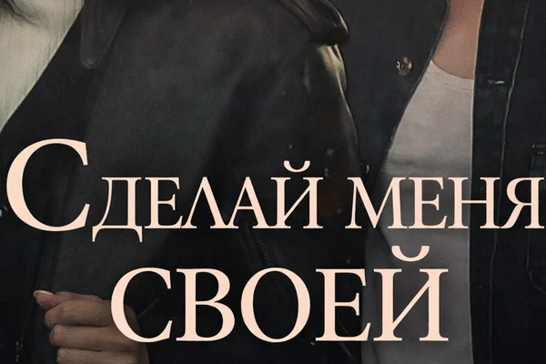 Сделай меня своей