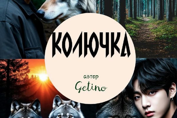 Колючка