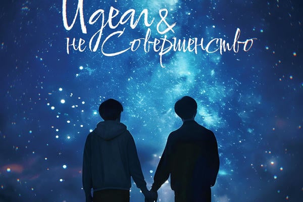 Идеал&НеСовершенство