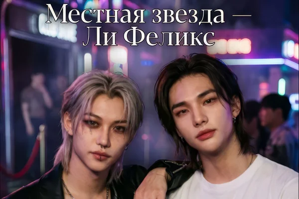 Местная звезда — Ли Феликс