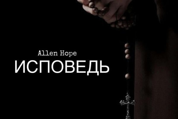 Исповедь