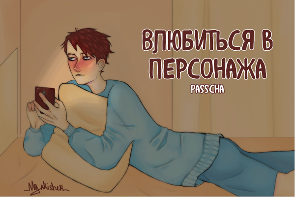 Влюбиться в персонажа