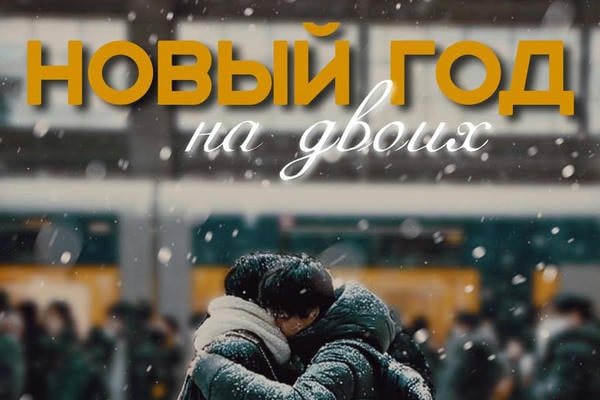 Новый год на двоих