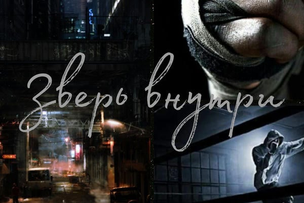 Зверь внутри