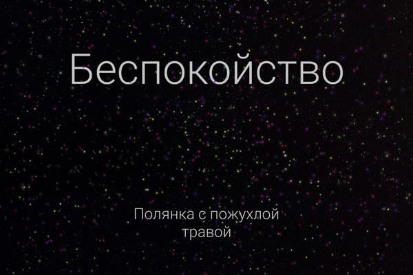 Беспокойство