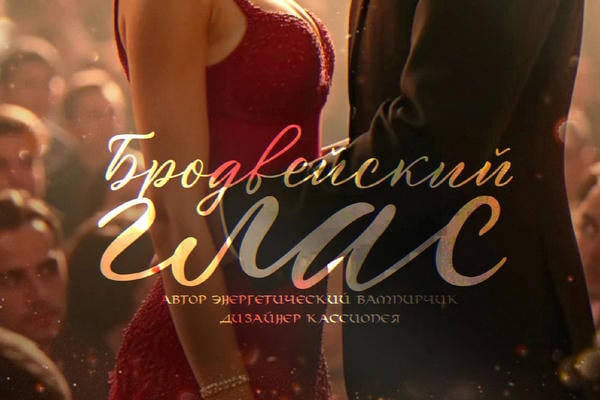Бродвейский глас