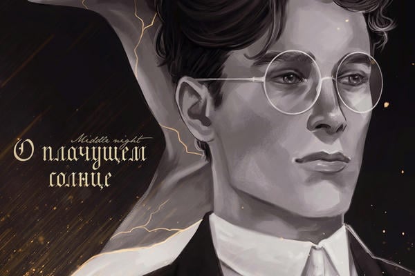 О плачущем солнце