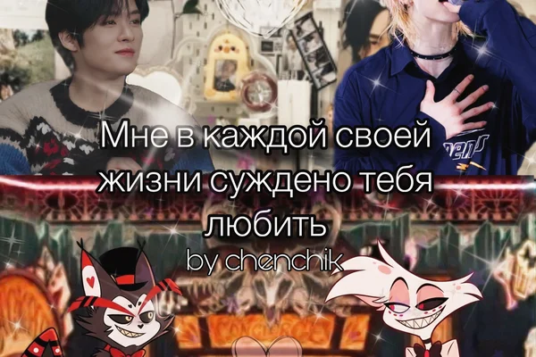 Мне в каждой своей жизни суждено тебя любить