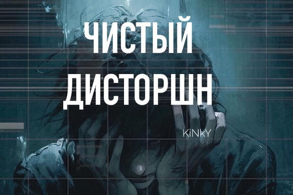 Чистый дисторшн