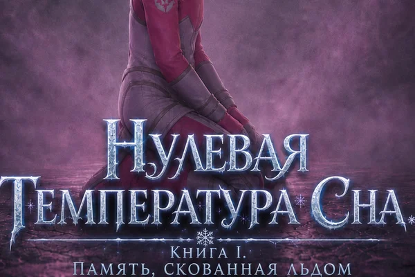 Нулевая температура сна. Книга I. Память, скованная льдом.