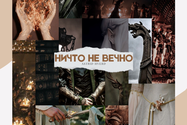 Ничто не вечно