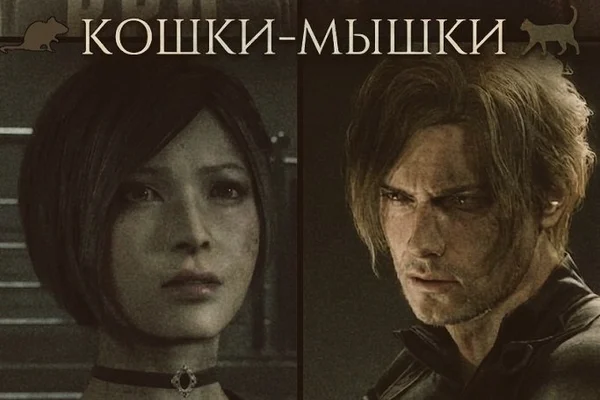 Кошки-мышки