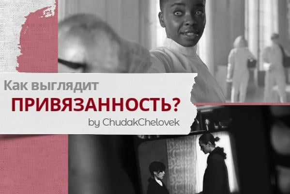 Как выглядит Привязанность?