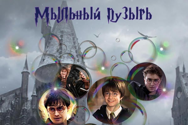 Мыльный пузырь