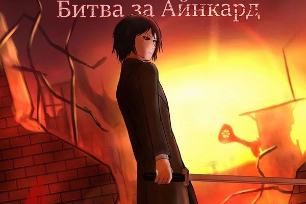 Битва за Айнкард