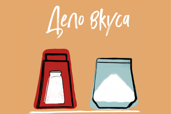 Дело вкуса