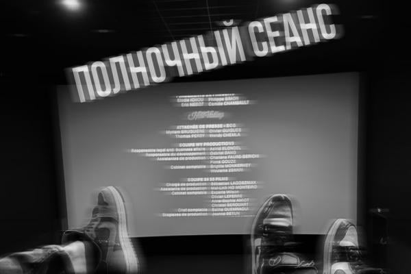 Полночный сеанс