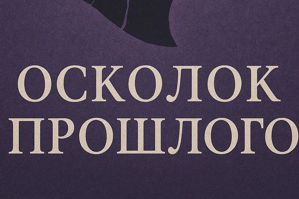 Осколок Прошлого