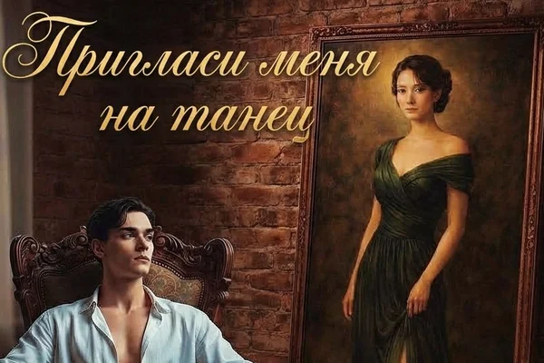 Пригласи меня на танец