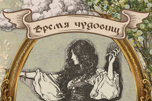 Время чудовищ