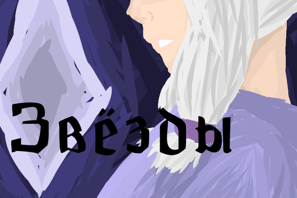Звёзды