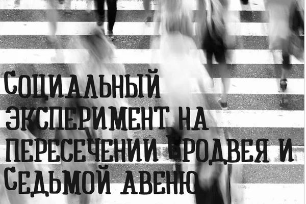 Социальный эксперимент на пересечении Бродвея и Седьмой авеню
