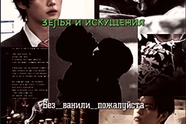 Зелья и искушения