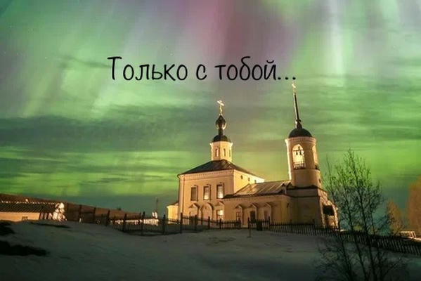 Только с тобой...