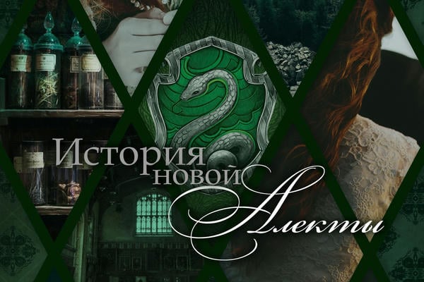 История новой Алекты
