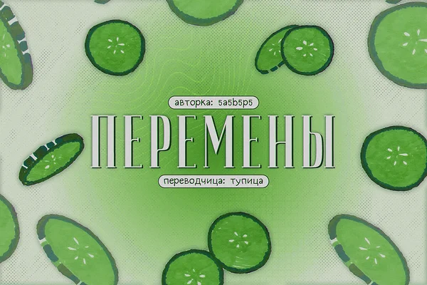 Перемены