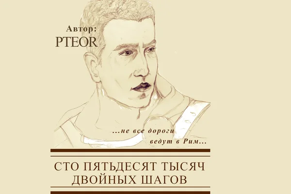 Сто пятьдесят тысяч двойных шагов