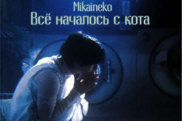 Всё началось с кота