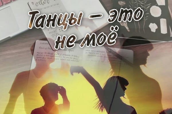 Танцы - это не моё