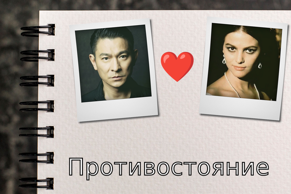 Противостояние