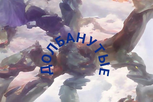 Долбанутые.