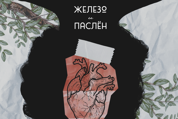 Железо и Паслён