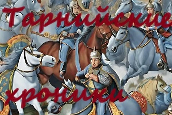 Из тарнийских хроник...