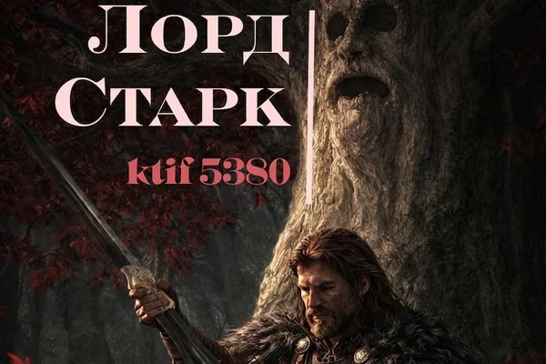 Лорд Старк
