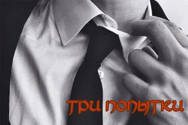 Три попытки