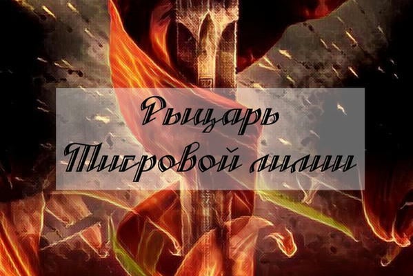 Рыцарь Тигровой Лилии