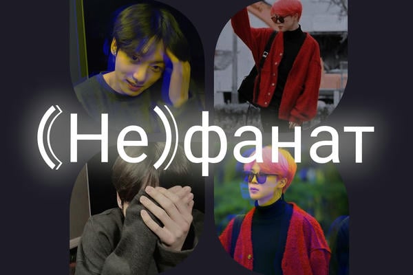 (Не)фанат