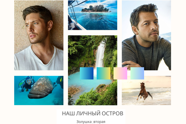 Наш личный остров
