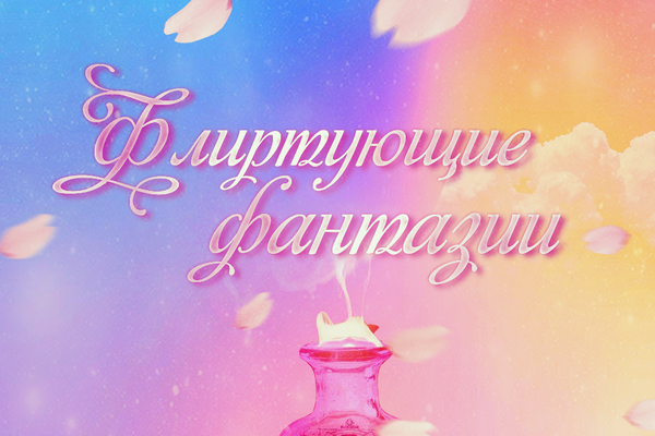 Флиртующие фантазии