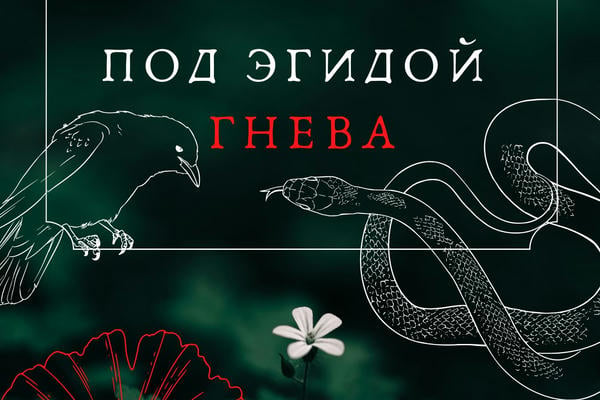 Под эгидой гнева