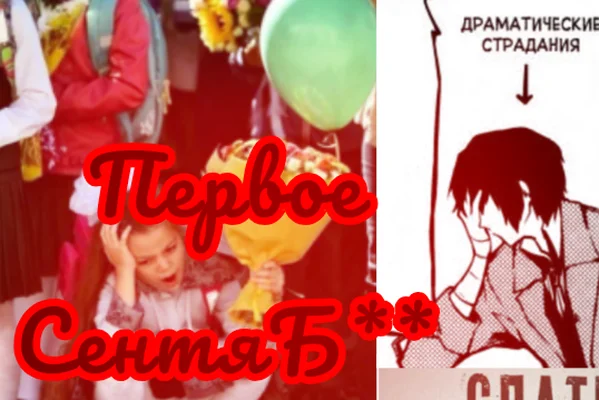 Первое СентяБЛЯ