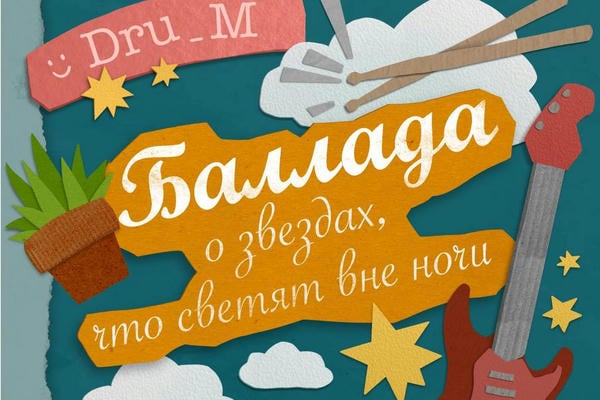 Баллада о звездах, что светят вне ночи