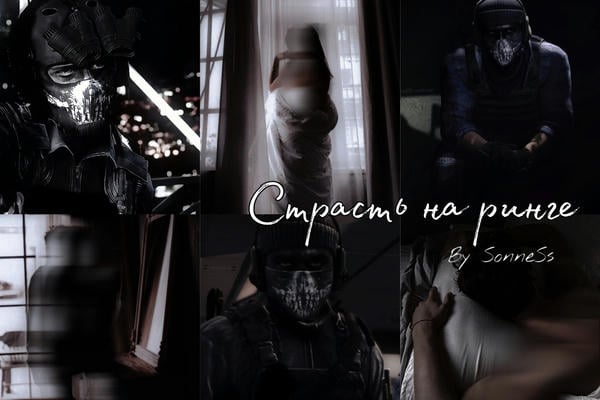 Страсть на ринге