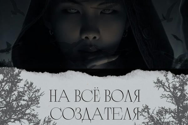 На всё воля создателя