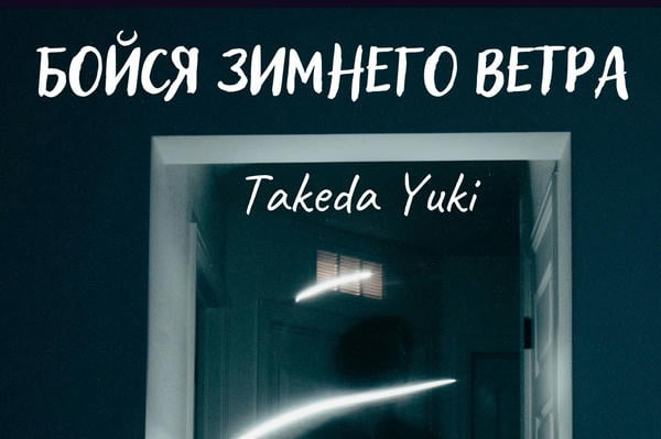 Бойся зимнего ветра